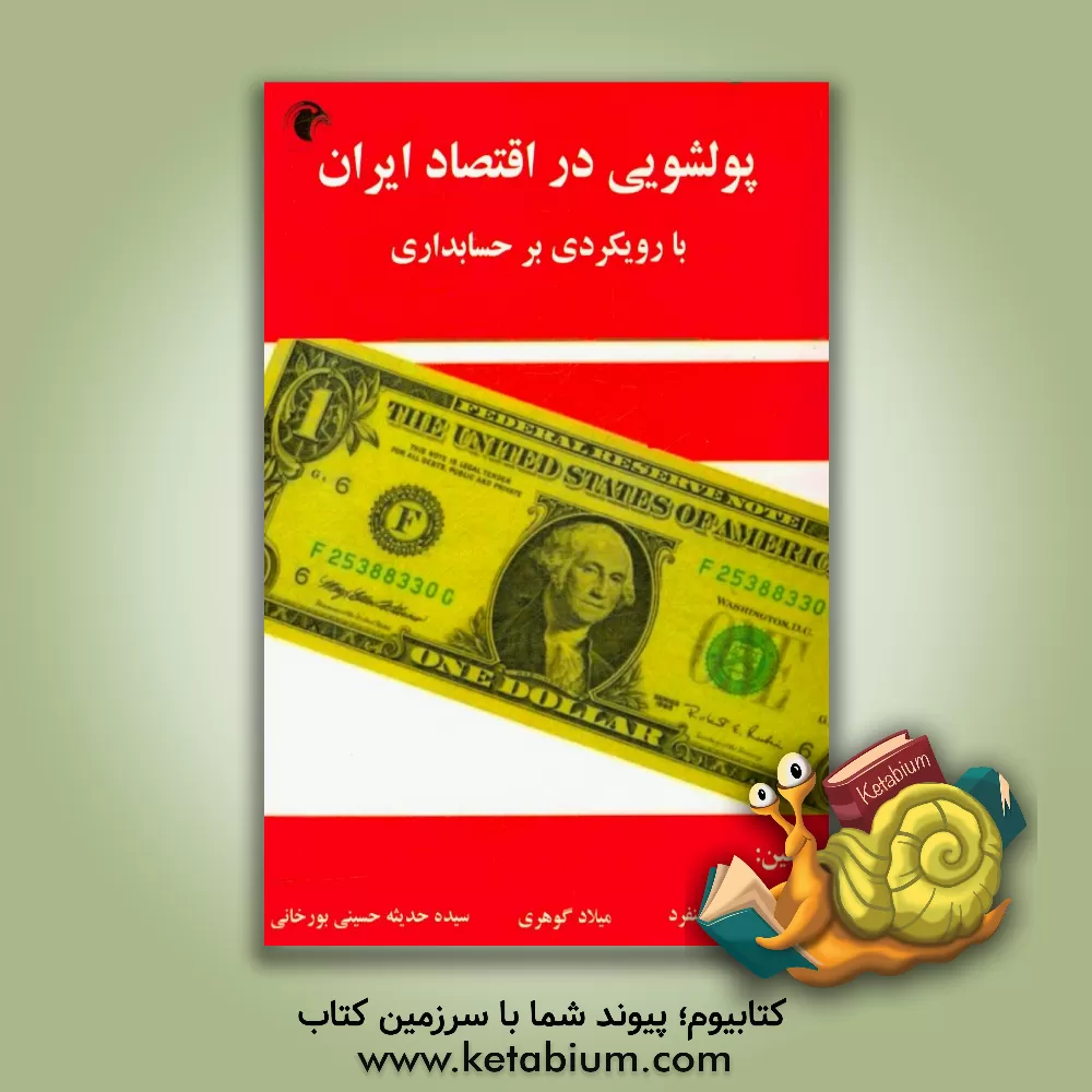 کتاب پولشویی و مبارزه با آن (با رویکردی بر حسابداری) اثر میلاد گوهری