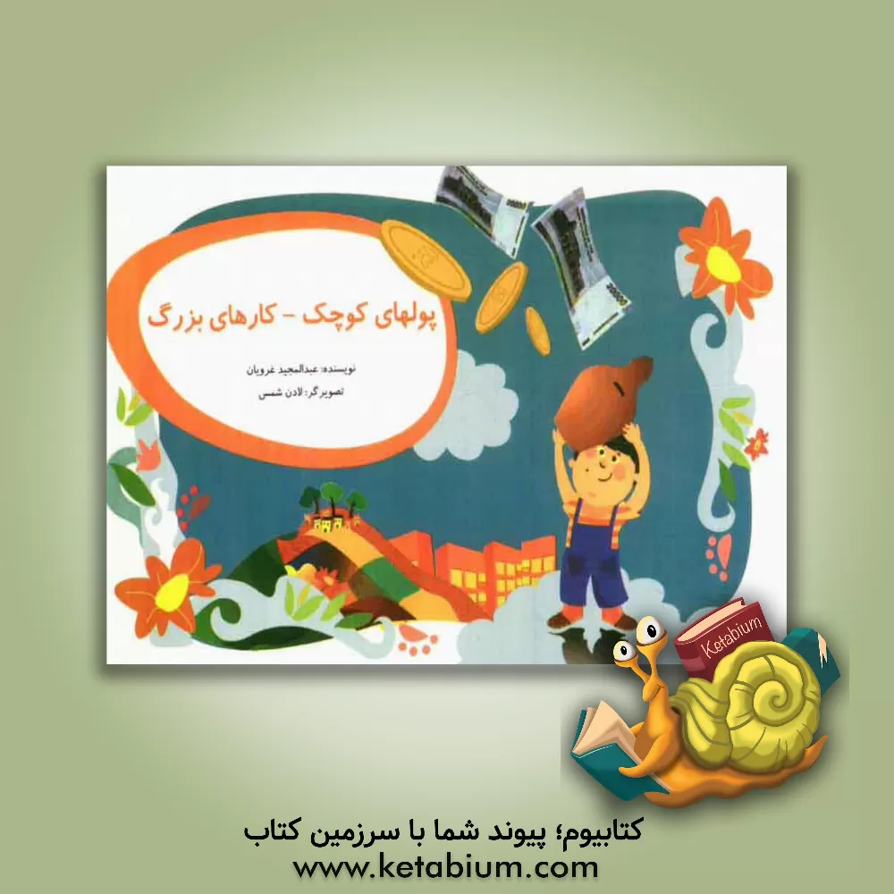 کتاب پولهای کوچک کارهای بزرگ اثر عبدالمجید غرویان