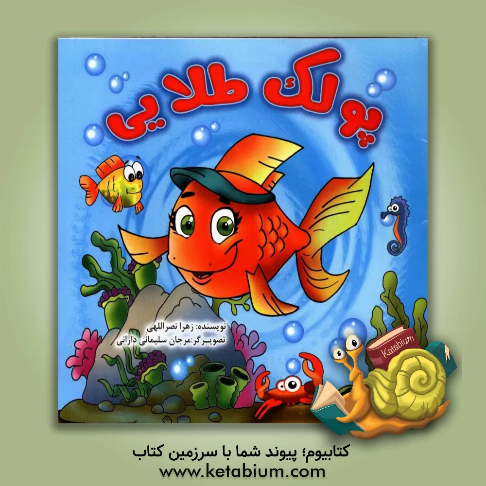 کتاب پولک طلایی اثر زهرا نصراللهی