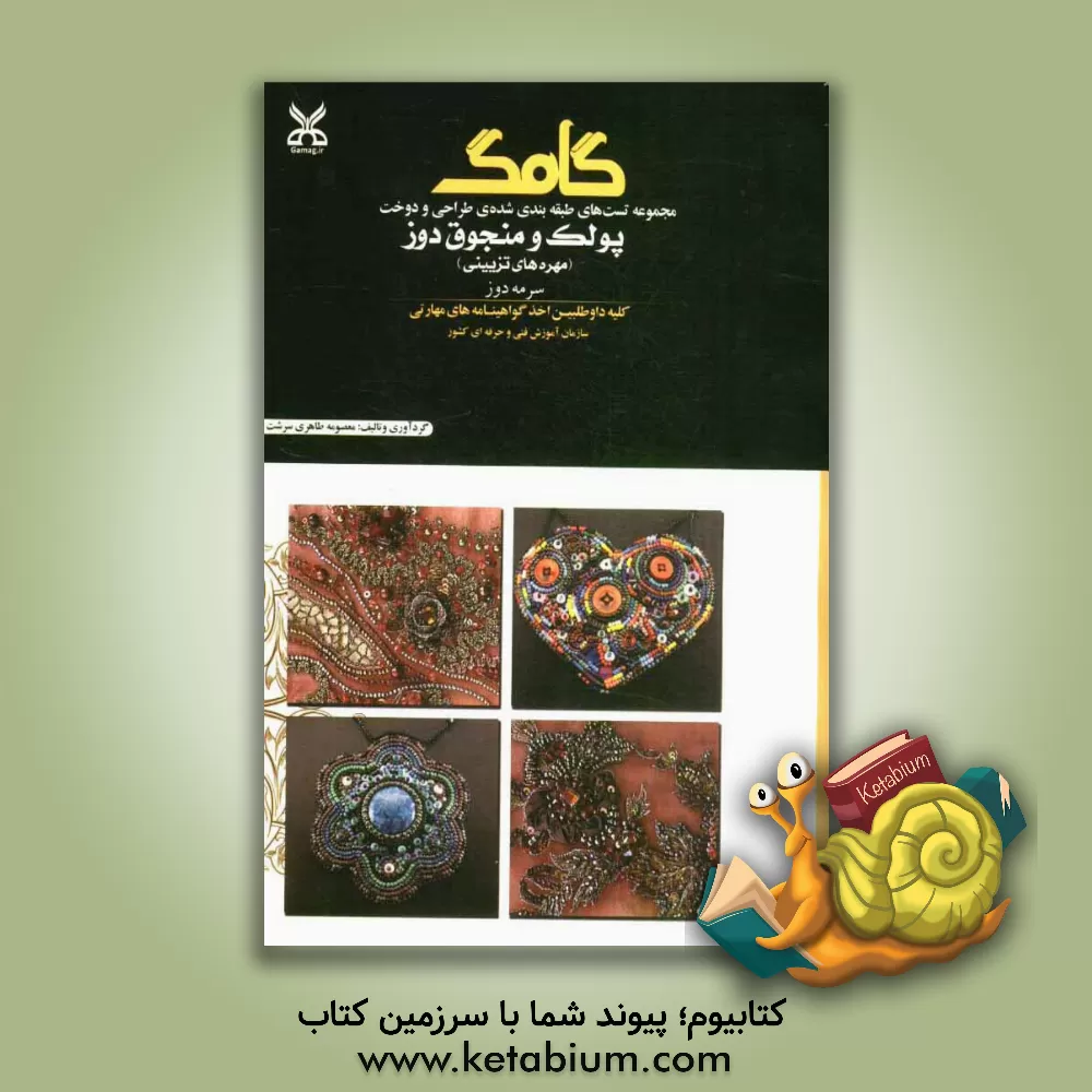 کتاب پولک و منجوق دوز (مهره های تزیینی) اثر معصومه طاهری‌سرشت