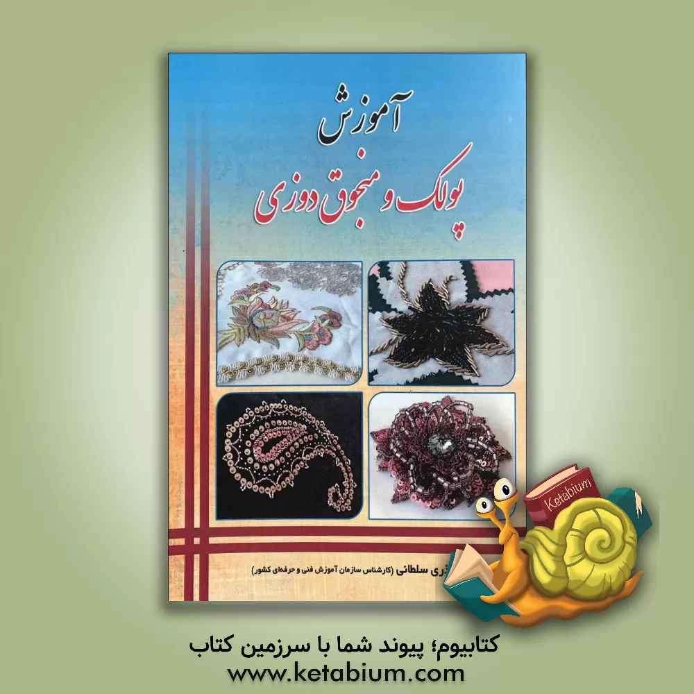 کتاب پولک ومنجوق دوزی مطابق با استاندارد سازمان فنی و حرفه ای کشور (68/1/2/95-7) اثر عذری سلطانی‌ورودی