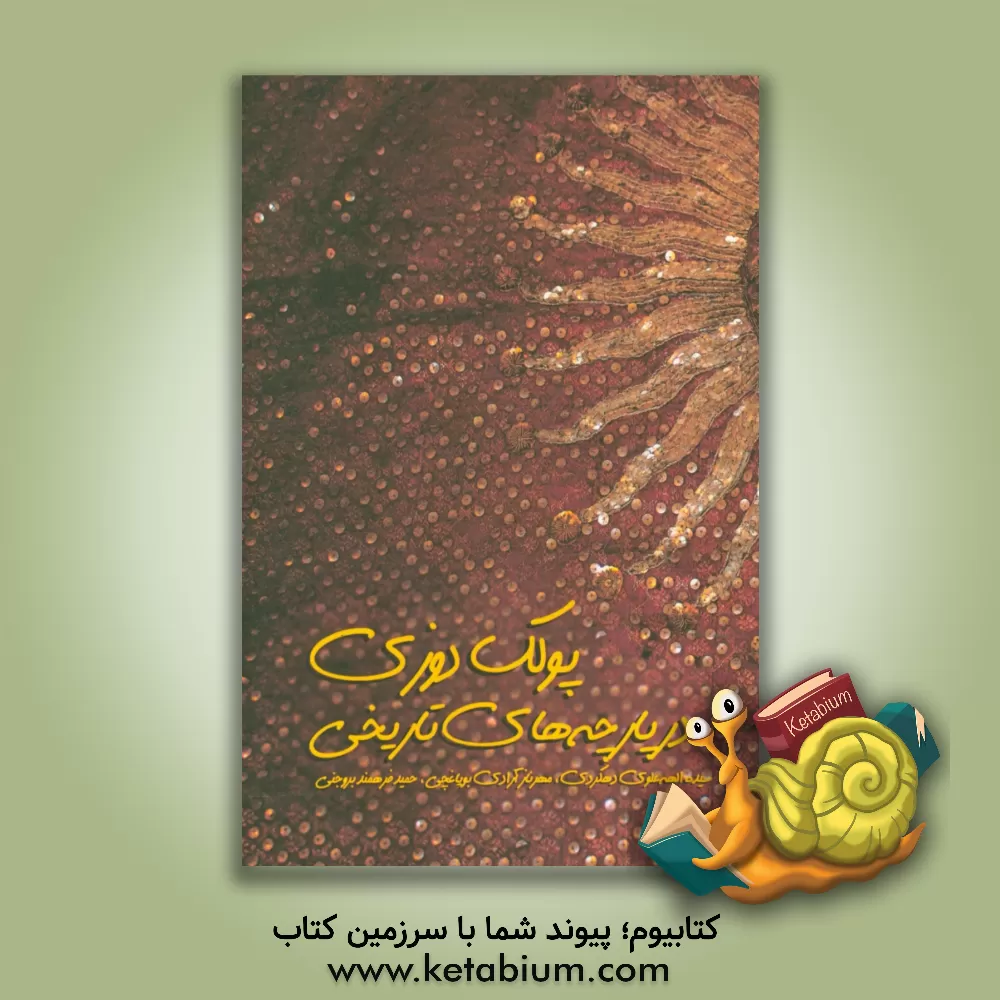 کتاب پولک دوزی در پارچه های تاریخی اثر حمید فرهمند‌بروجنی