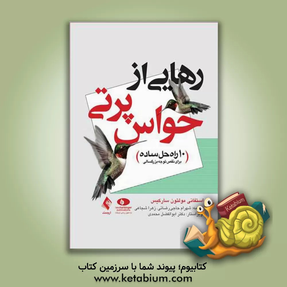 کتاب رهایی از حواس پرتی: 10 راه حل ساده برای نقص توجه بزرگسالی اثر شهرام حاجی‌رضایی