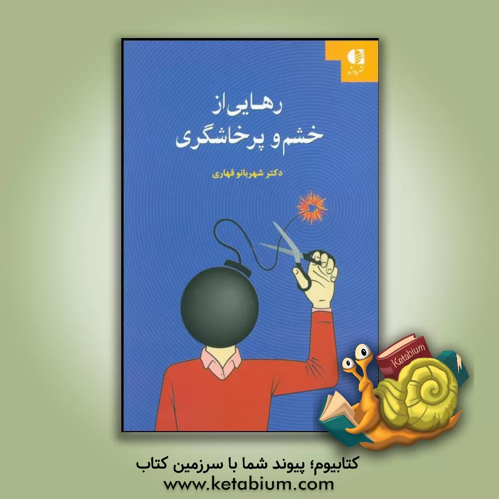 کتاب رهایی از خشم و پرخاشگری اثر شهربانو قهاری