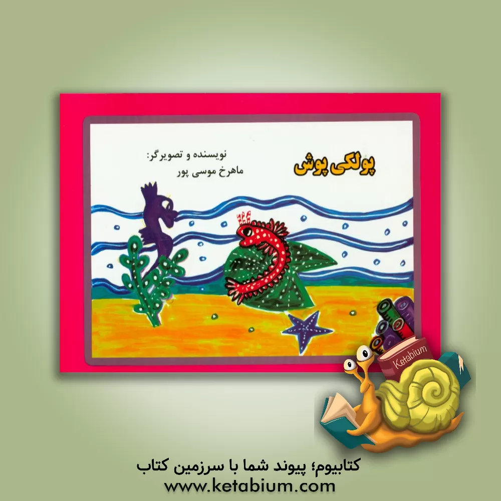کتاب پولکی پوش اثر ماهرخ موسی‌پور