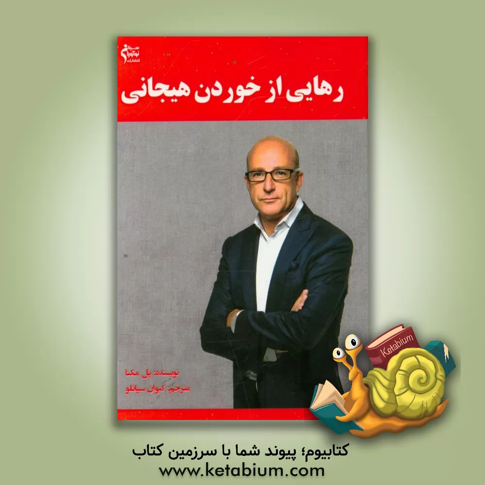 کتاب رهایی از خوردن هیجانی اثر پل مکنا