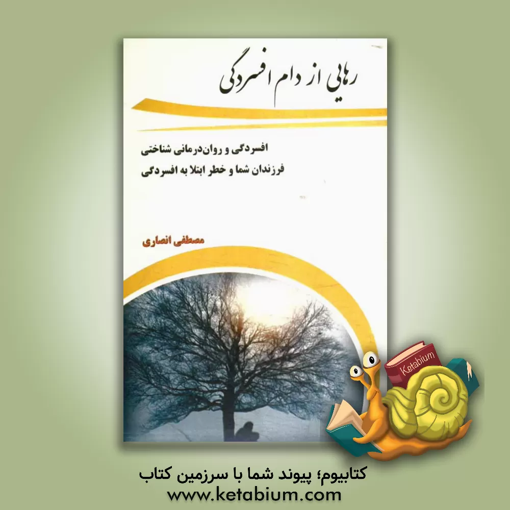 کتاب رهایی از دام افسردگی: افسردگی و روان درمانی شناختی فرزندان شما و خطر ابتلا به افسردگی اثر مصطفی انصاری