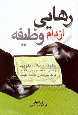 کتاب رهایی از دام وظیفه: چگونه "نه" بگویید، وقتی احساس می کنید باید جوابتان مثبت باشد اثر ورا پایفر