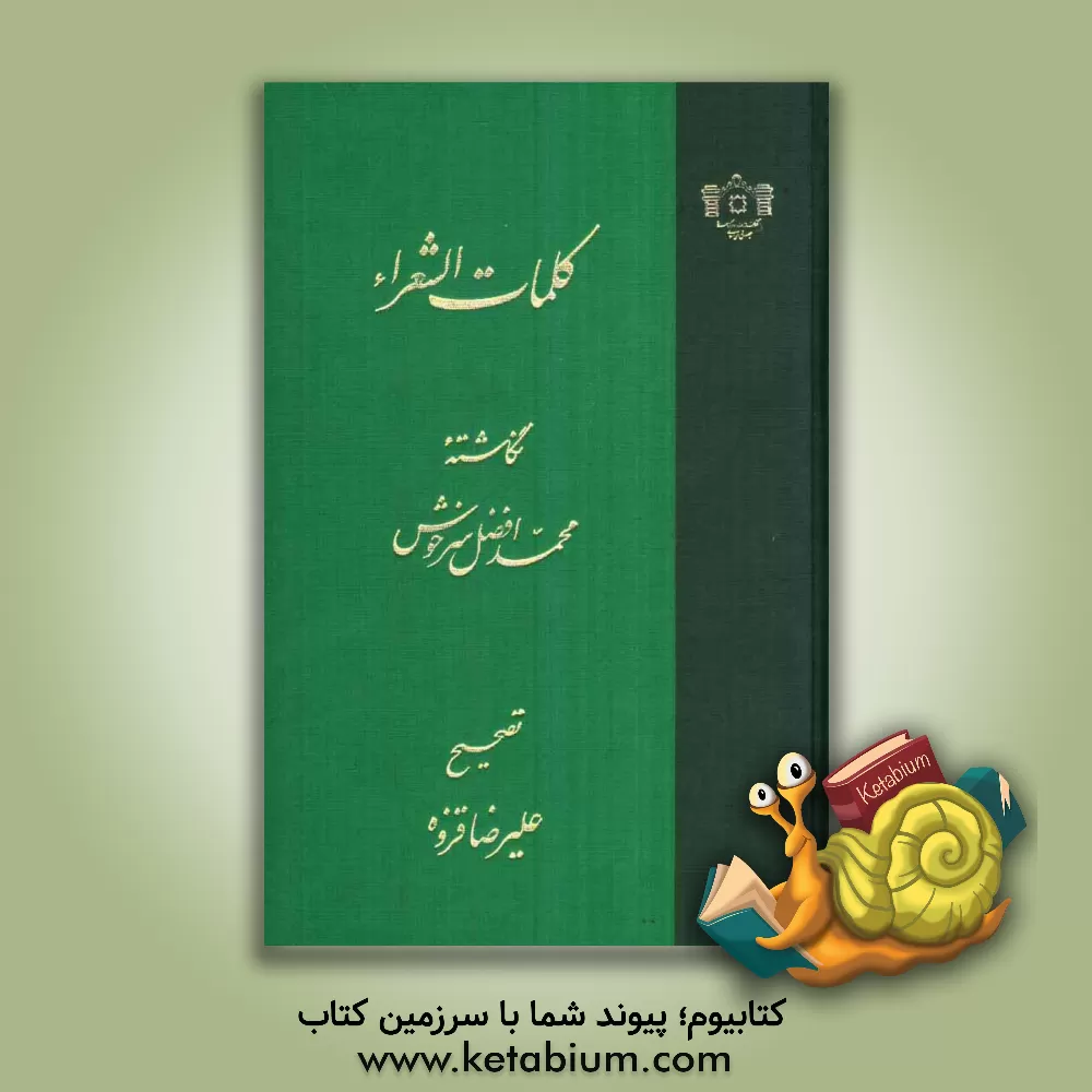 کتاب کلمات الشعراء اثر محمدافضل سرخوش‌لاهوری