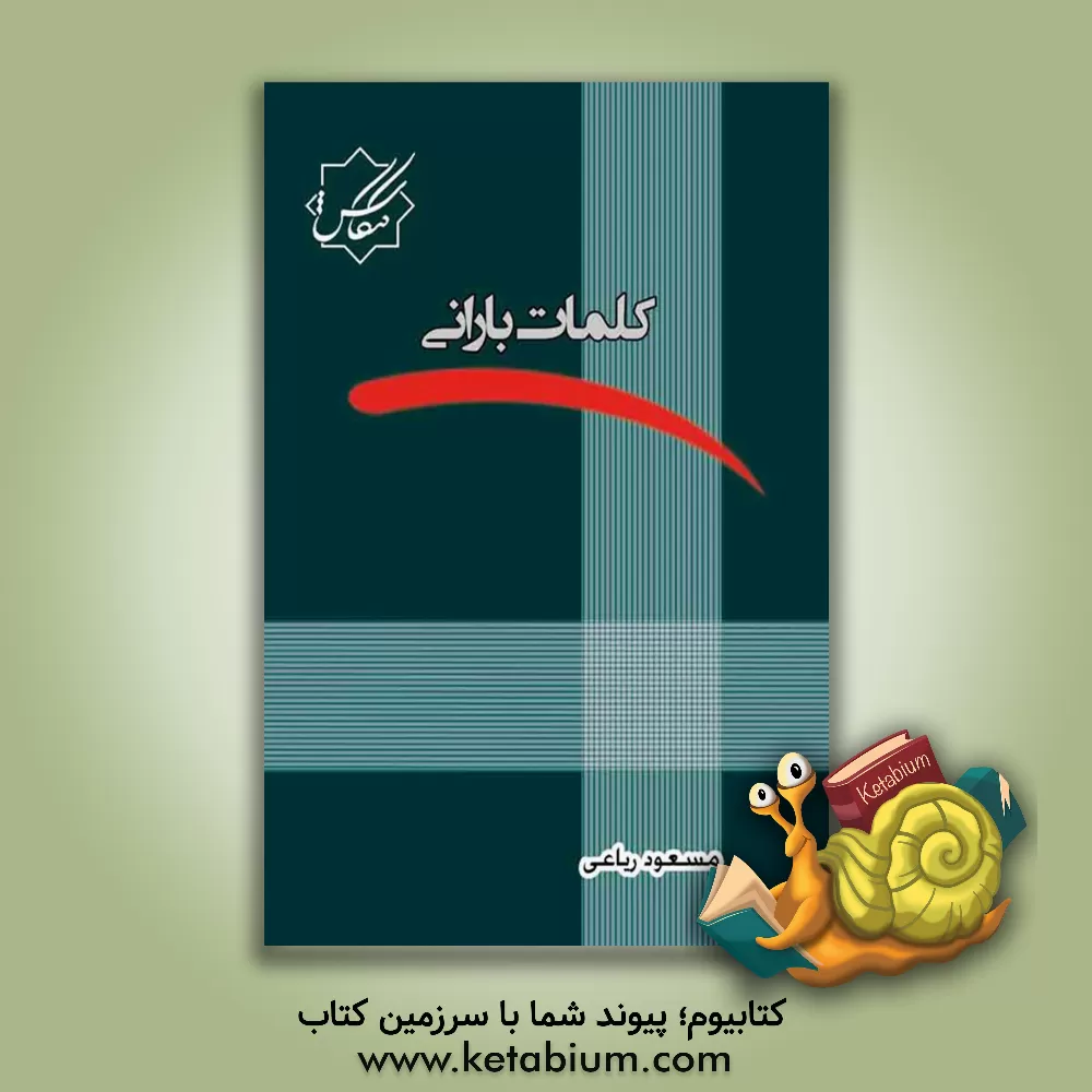 کتاب کلمات بارانی اثر مسعود رباعی