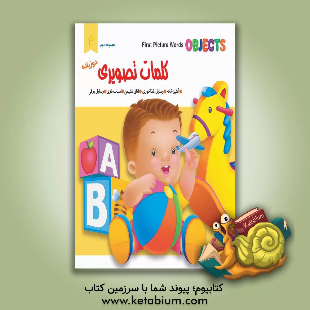 کتاب کلمات تصویری: آشپزخانه، وسایل غذاخوری، اتاق نشیمن، اسباب بازی، وسایل برقی اثر حمید دهدشتی