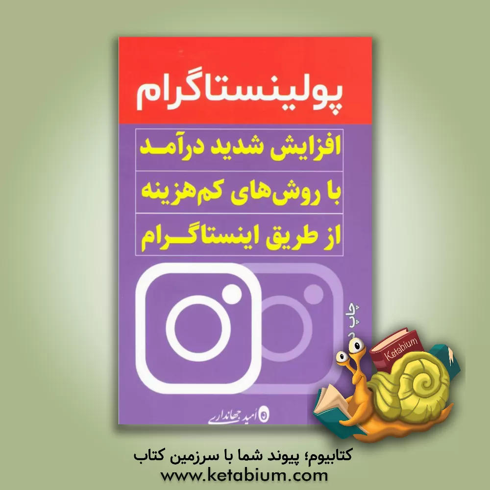 کتاب پولینستاگرام اثر امید جهانداری
