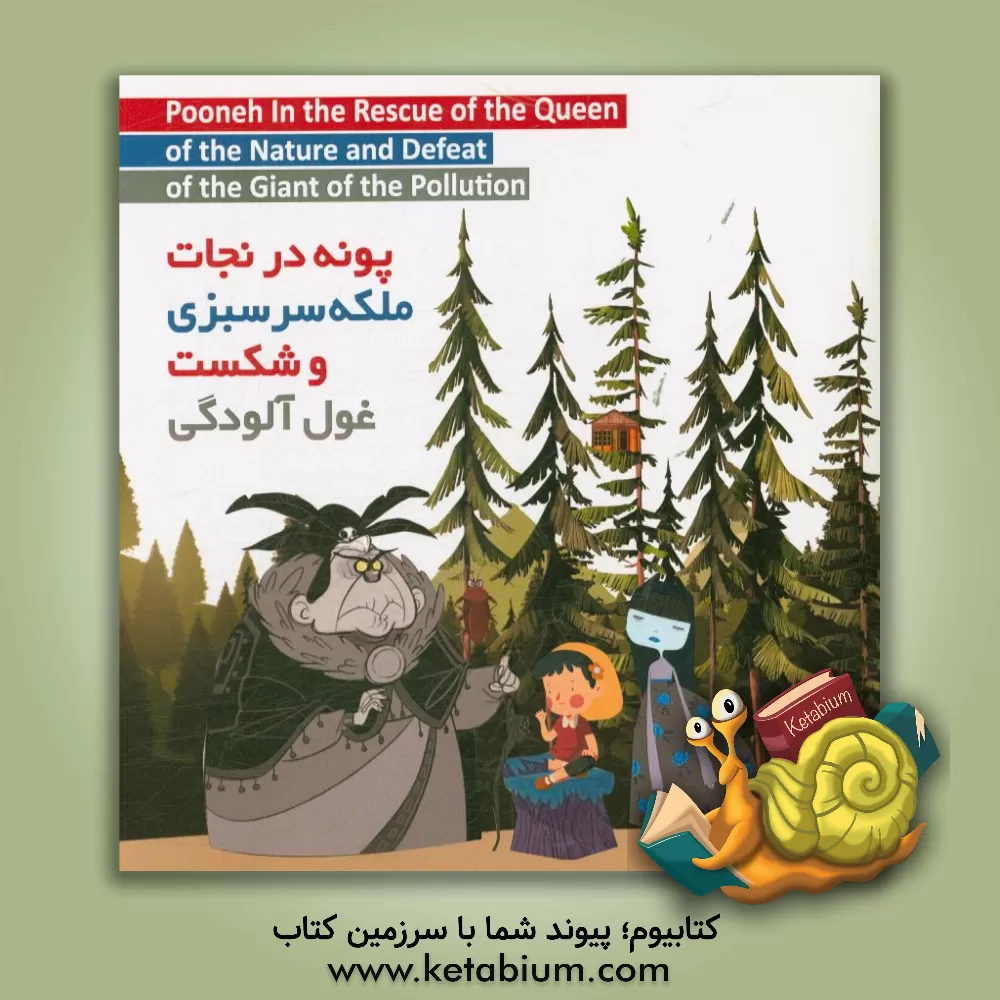 کتاب پونه در نجات ملکه سرسبزی و شکست غول آلودگی اثر پونه بهنام