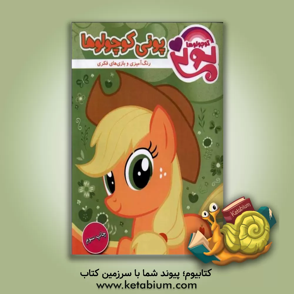 کتاب پونی کوچولوها: رنگ آمیزی و بازی های فکری اثر مانی سلطانی