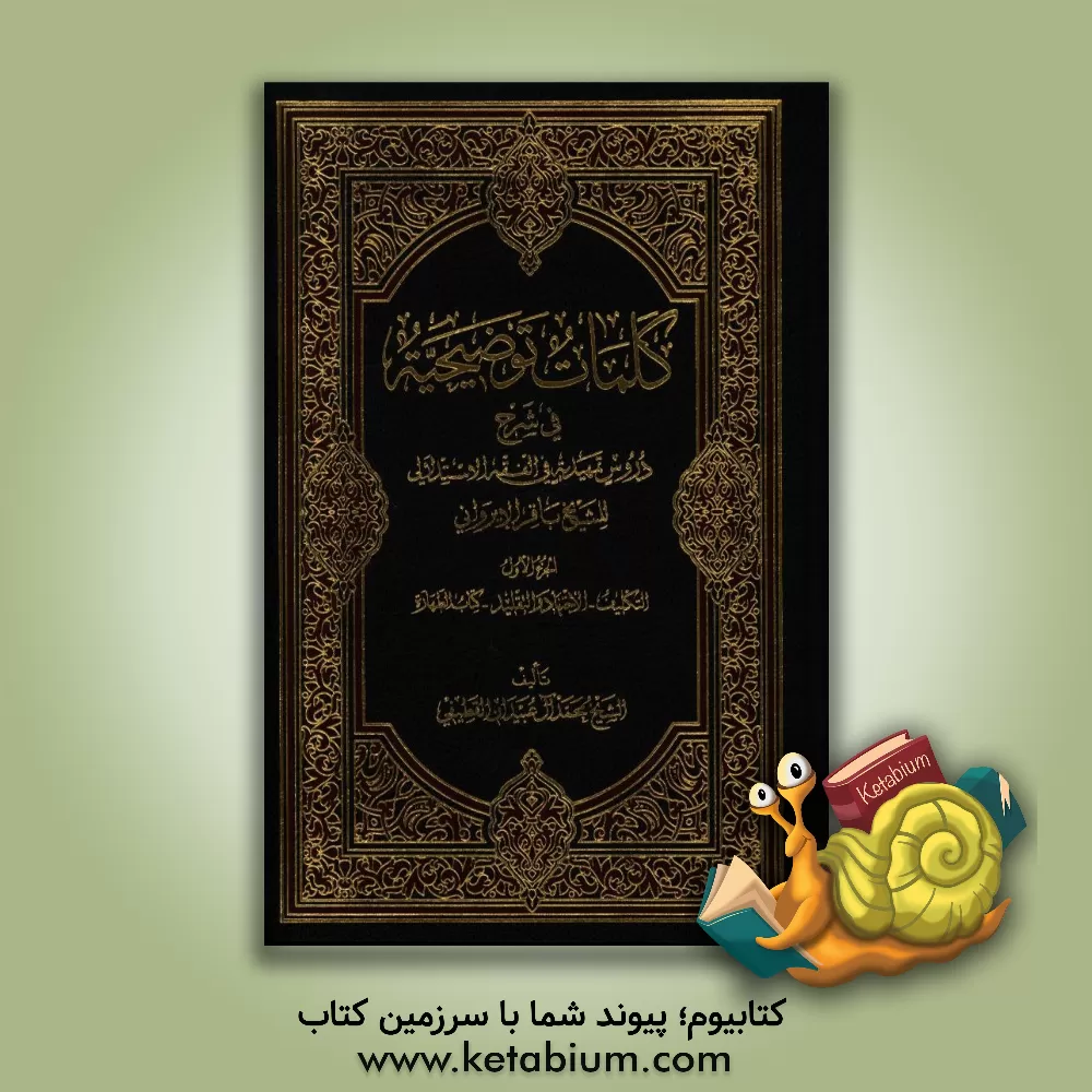 کتاب کلمات توضیحیه فی شرح دروس تمهیدیه فی الفقه الاستدلالی للشیخ باقر الایروانی: التکلیف - الاجتهاد و التقلید - کتاب الطهاره اثر محمد آل‌عبیدان‌قطیفی