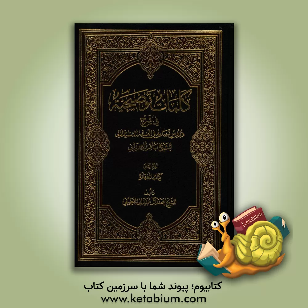 کتاب کلمات توضیحیه فی شرح دروس تمهیدیه فی الفقه الاستدلالی للشیخ باقر الایروانی: کتاب الطهاره اثر محمد آل‌عبیدان‌قطیفی