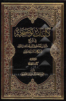 کتاب کلمات توضیحیه فی شرح دروس تمهیدیه فی الفقه الاستدلالی للشیخ باقر الایروانی: کتاب الطهاره اثر محمد آل‌عبیدان‌قطیفی