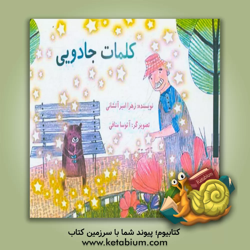 کتاب کلمات جادویی اثر زهرا امیرآتشانی