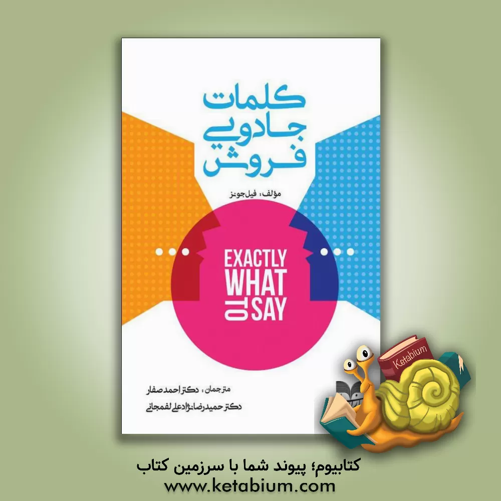 کتاب کلمات جادویی فروش اثر فیل‌ام. جونز