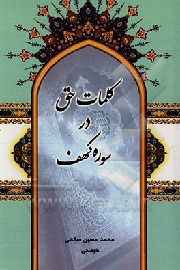 کتاب کلمات حق در سوره کهف اثر محمدحسین صالحی‌هیدجی