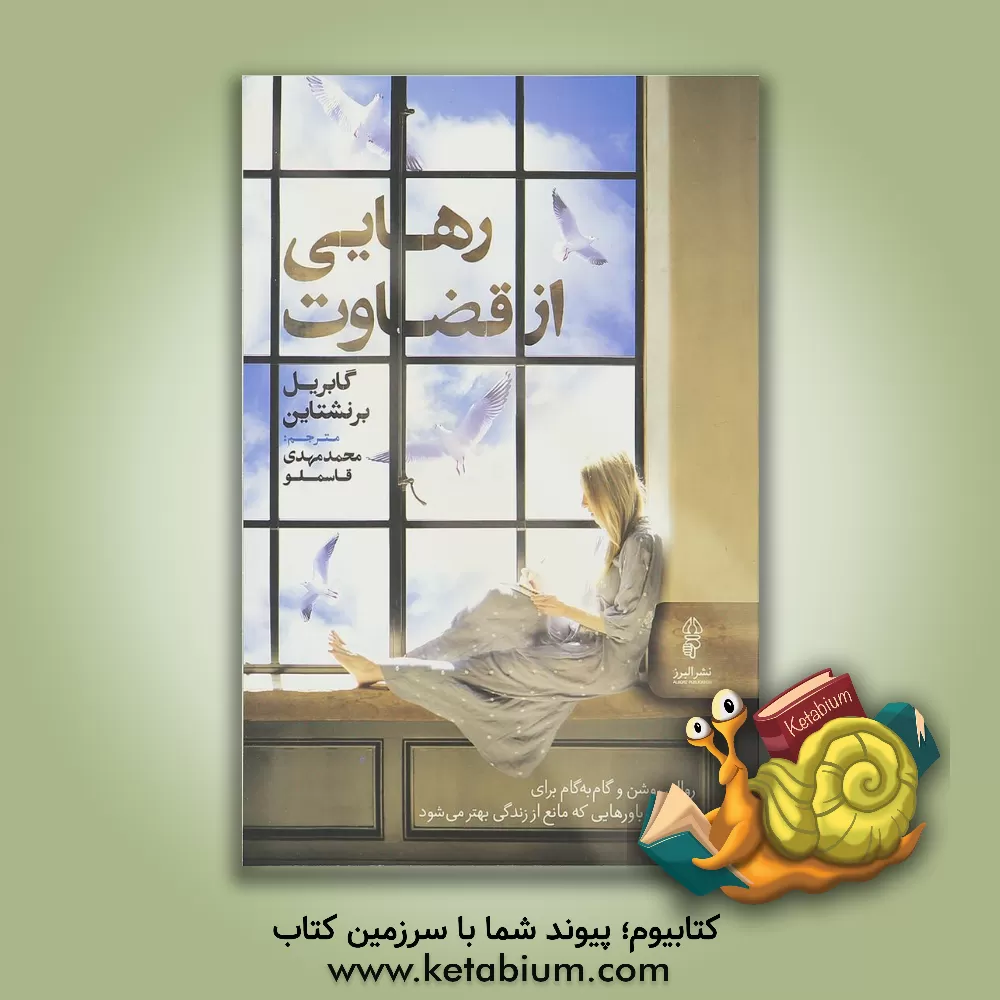 کتاب رهایی از قضاوت اثر گابریل برنستاین