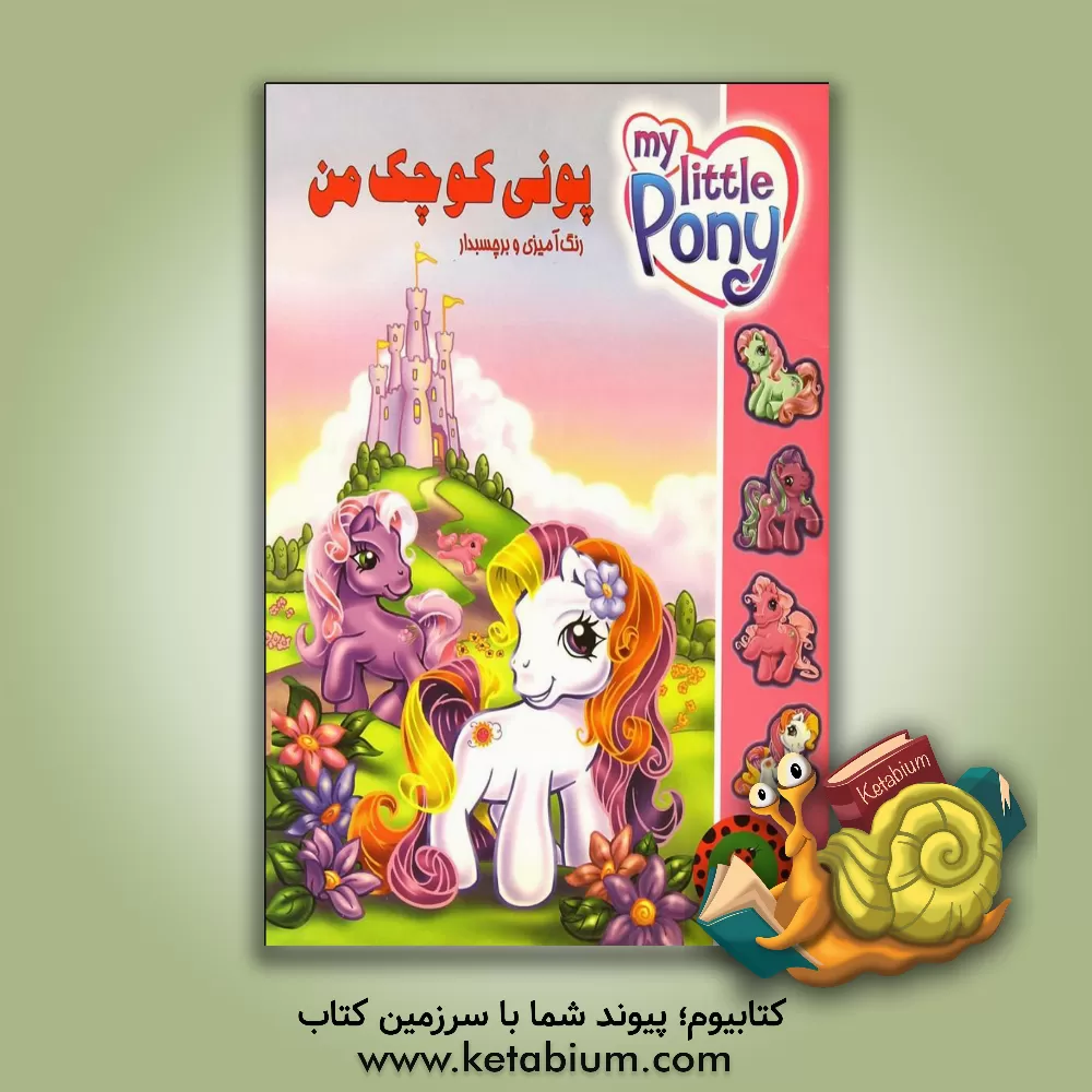 کتاب پونی کوچک من: رنگ آمیزی و برچسبدار اثر آن‌ماری کاپالیجا