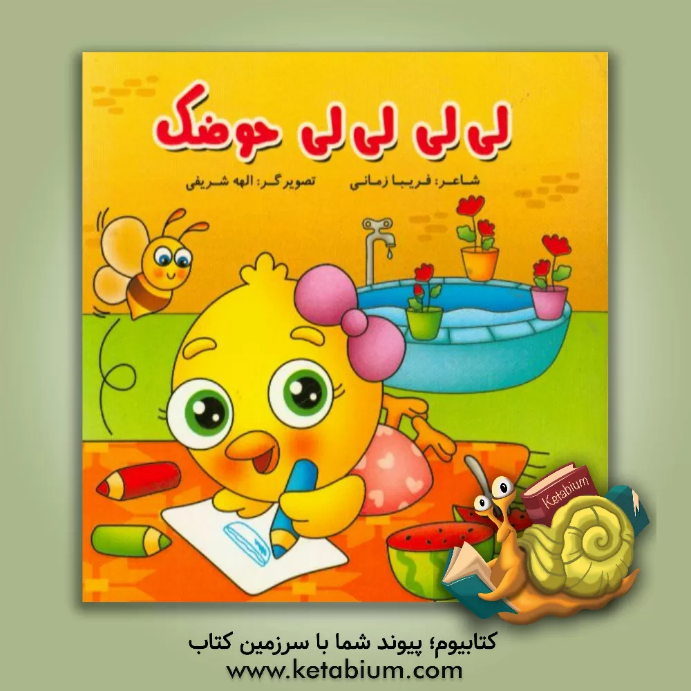 کتاب لی لی لی لی حوضک اثر فریبا زمانی