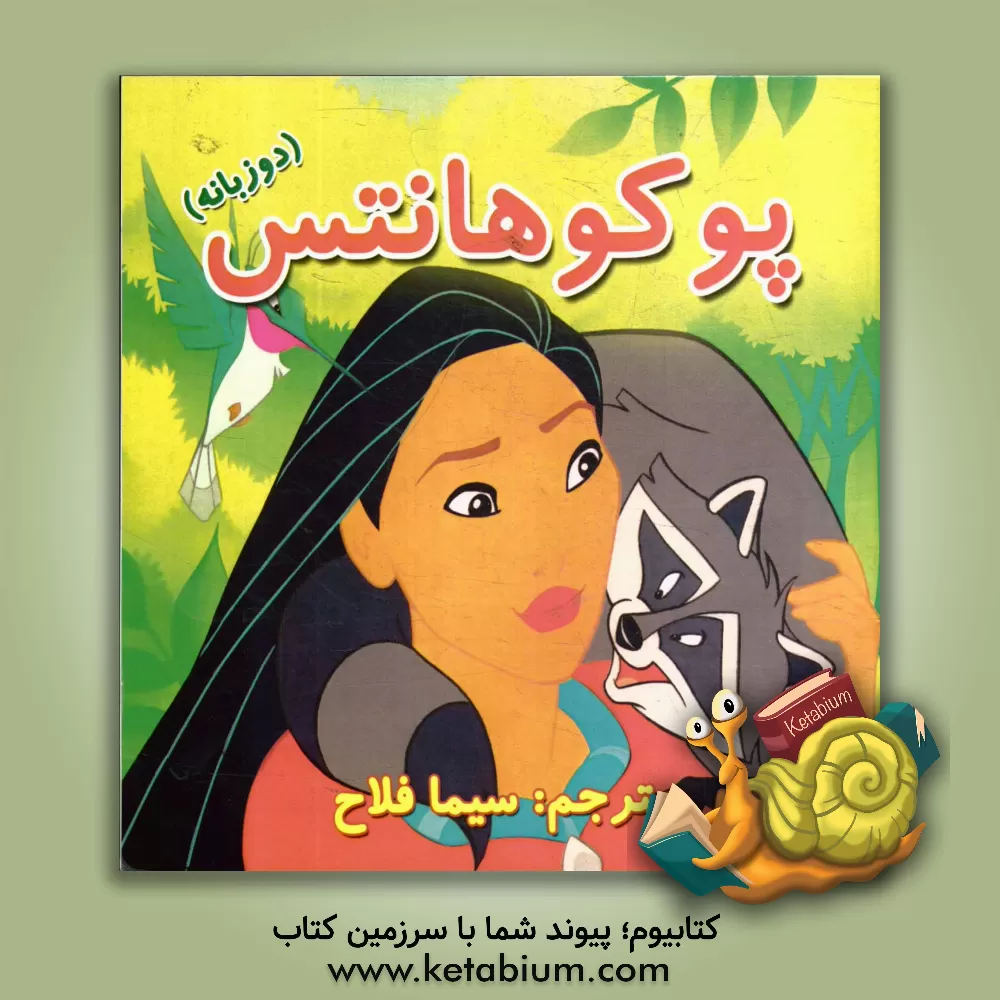 کتاب پوکوهانتس اثر سیما فلاح