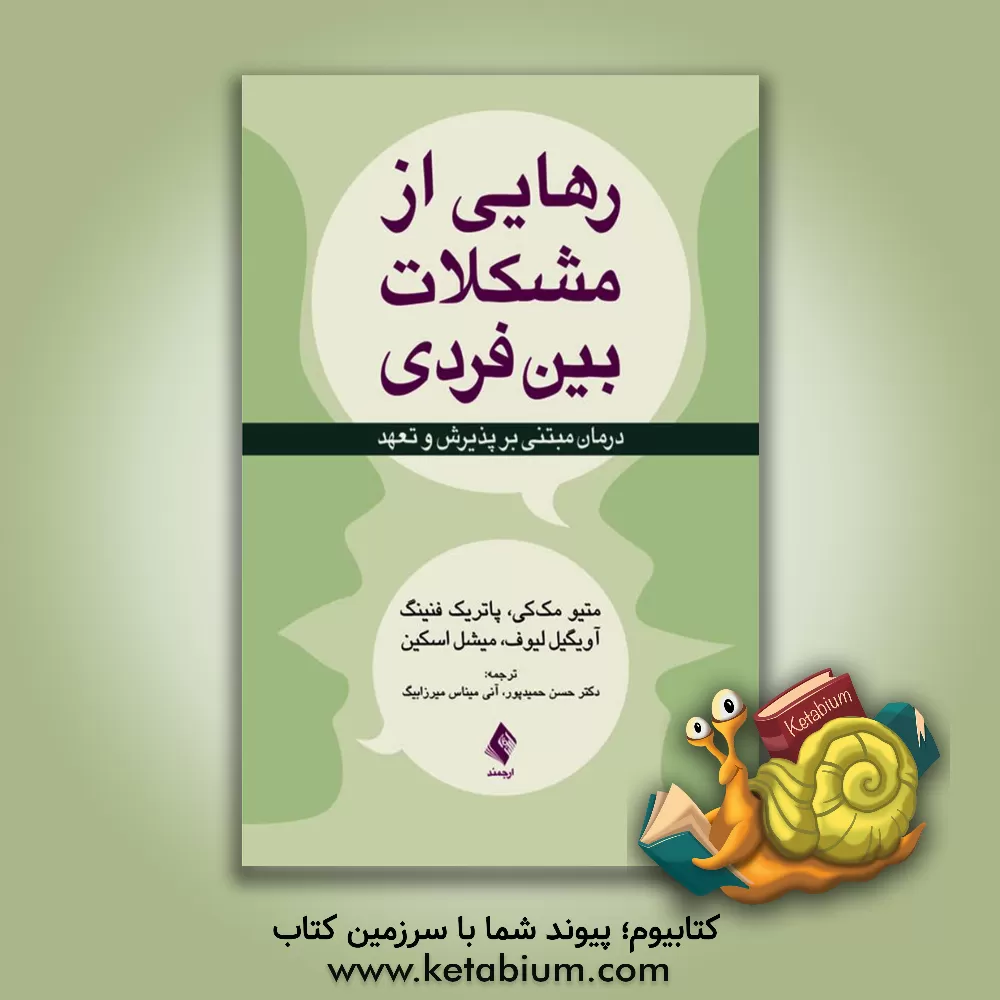 کتاب رهایی از مشکلات بین فردی: درمان مبتنی بر پذیرش و تعهد اثر متیو مکی