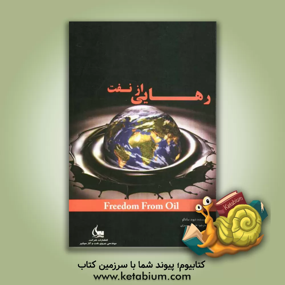 کتاب رهایی از نفت اثر دیوید ساندالو