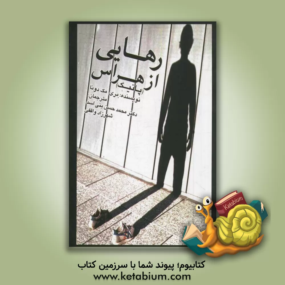 کتاب رهایی از هراس (پانیک) اثر باری مک‌دانا