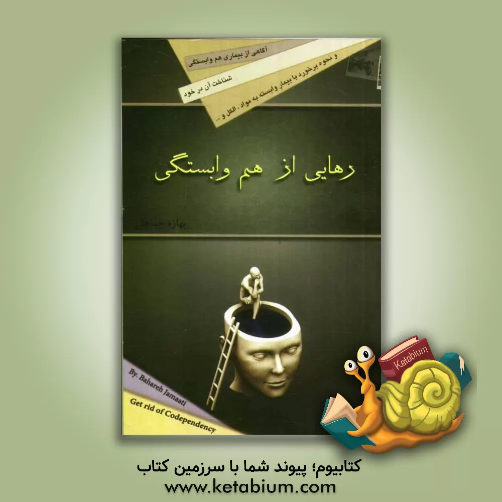 کتاب رهایی از هم وابستگی اثر بهاره جماعتی