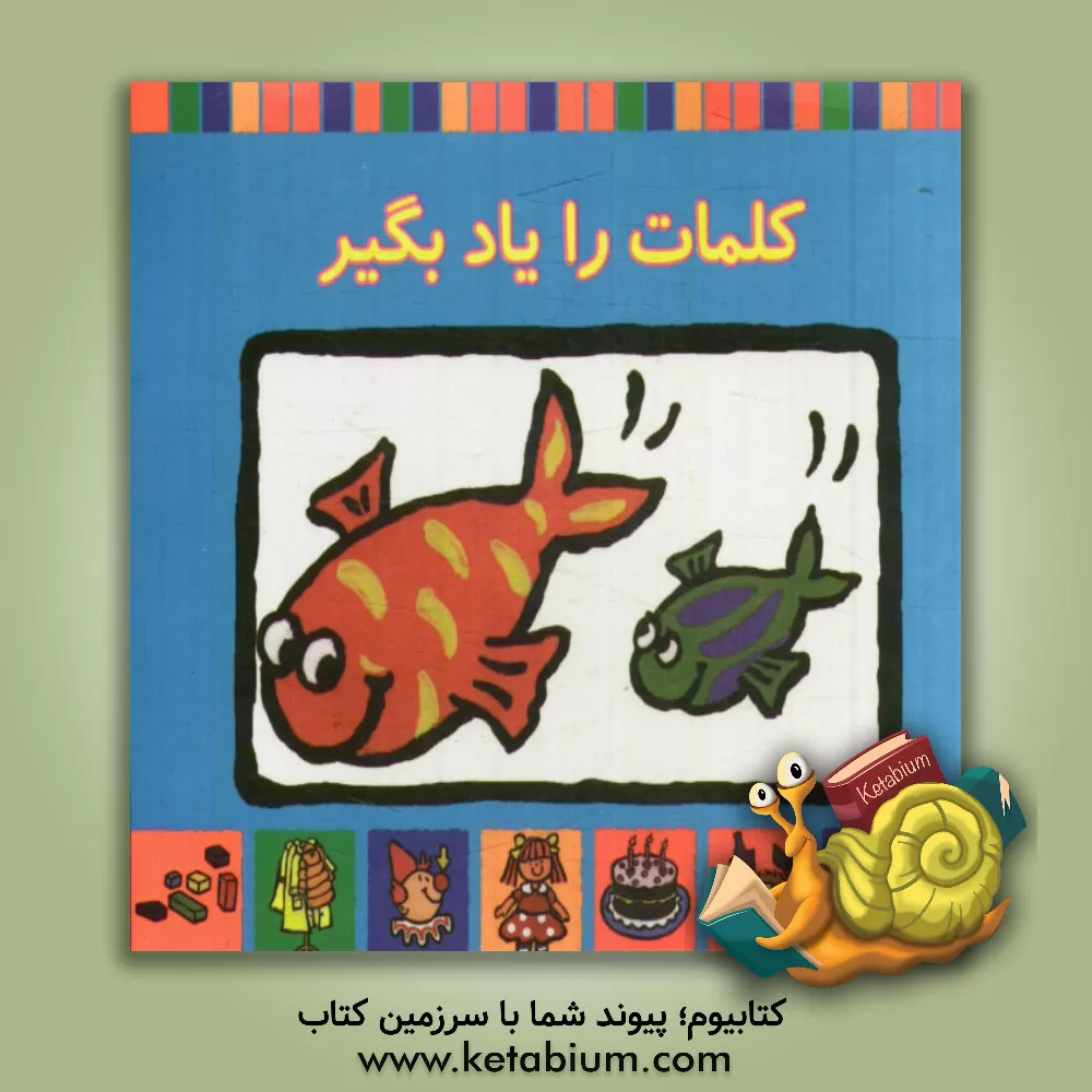 کتاب کلمات را یاد بگیر اثر پتی باربر