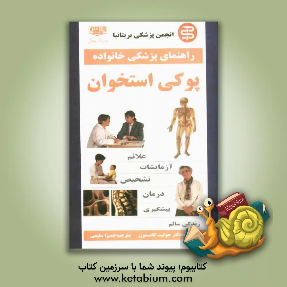 کتاب پوکی استخوان اثر جولیت کامپستون