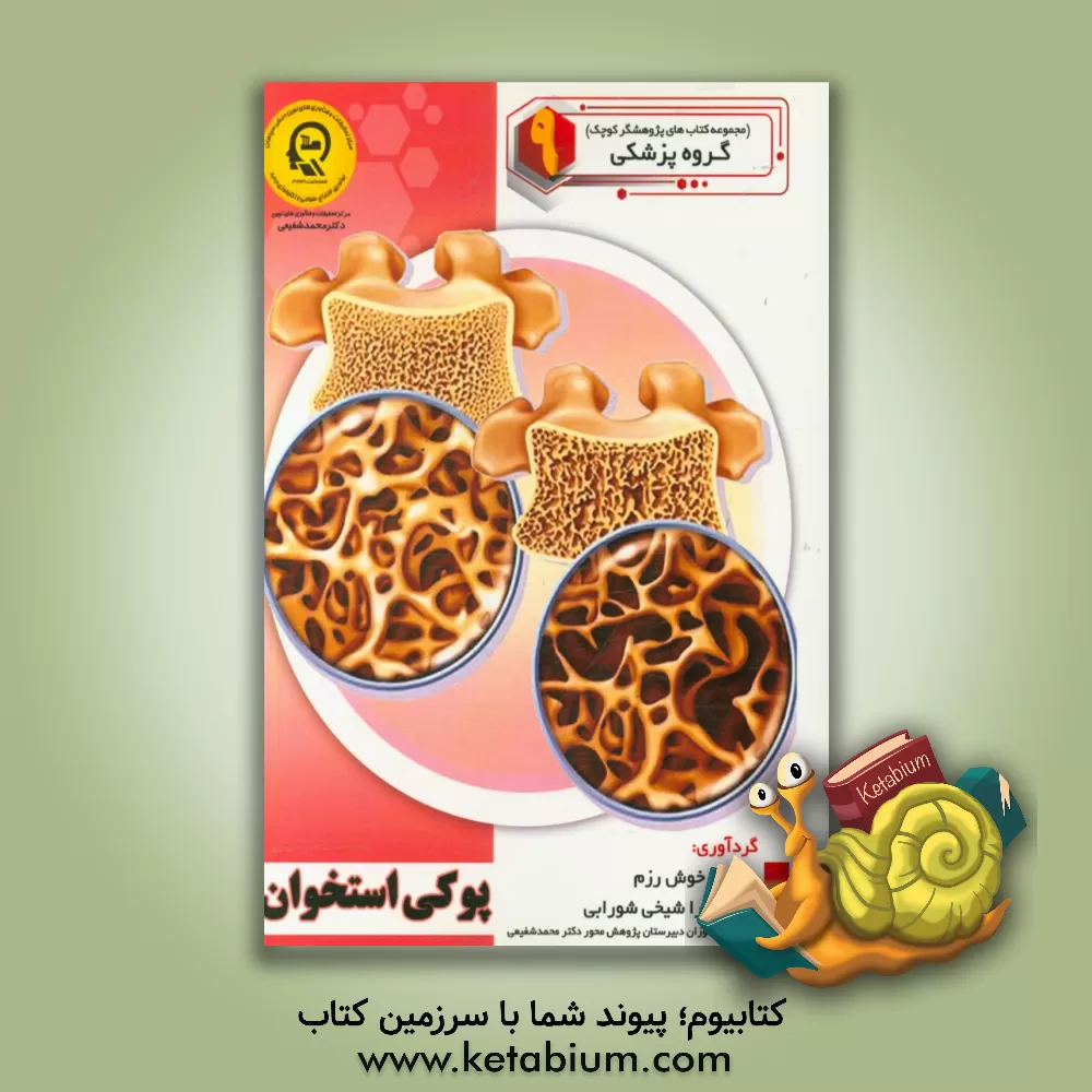 کتاب پوکی استخوان اثر سمیه مظفری