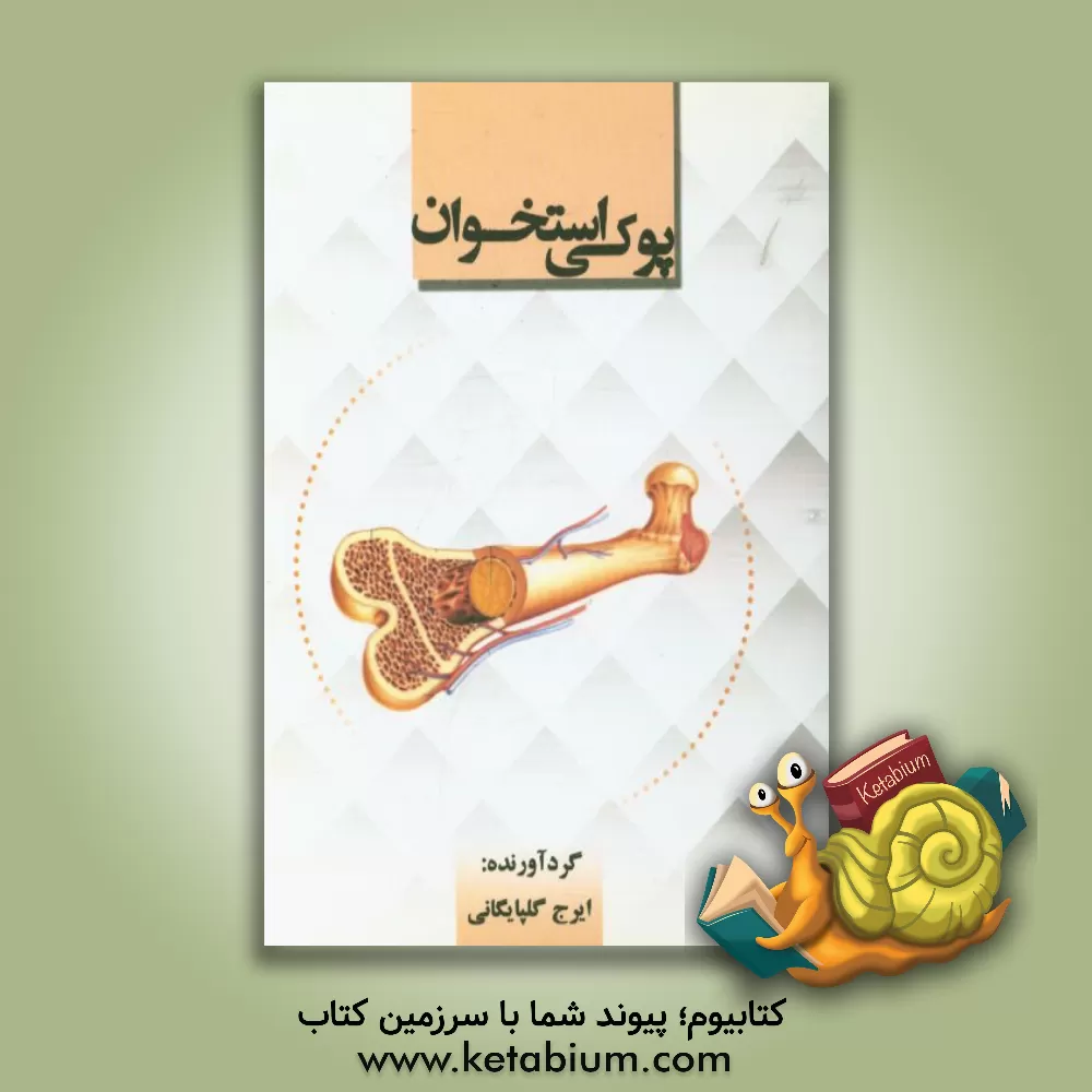 کتاب پوکی استخوان اثر ایرج گلپایگانی