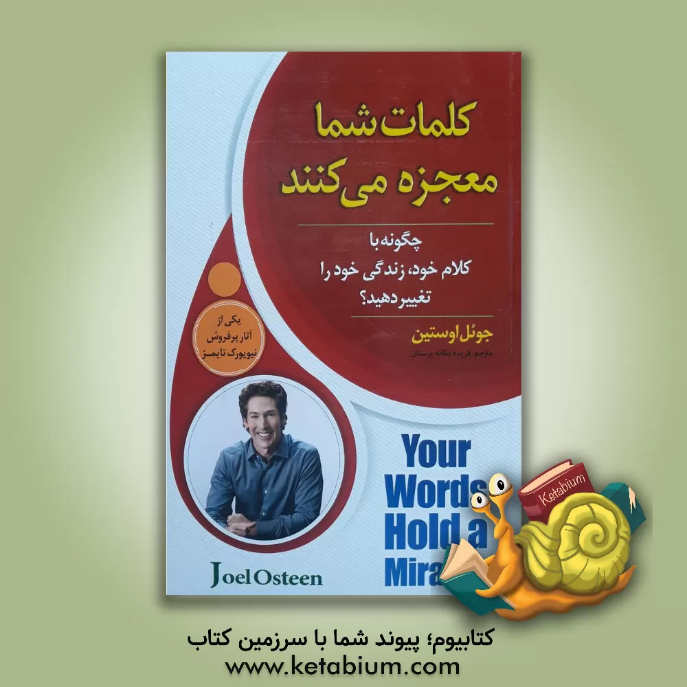 کتاب کلمات شما معجزه می کنند: چگونه با کلام خود، زندگی خود را تغییر دهید؟ = your words hold a miracle اثر جوئل آستین