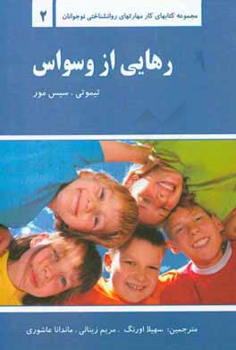 کتاب رهایی از وسواس اثر تیموتی سیس‌مور