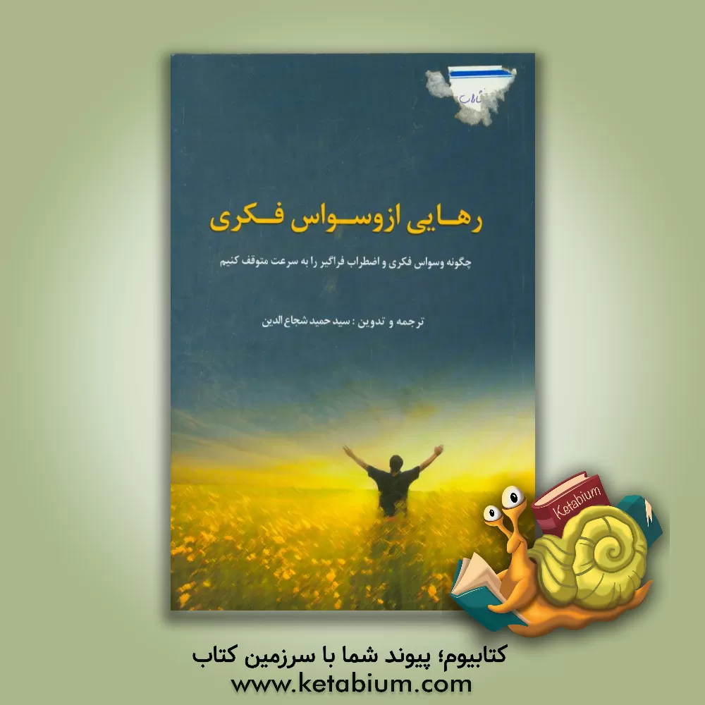 کتاب رهایی از وسواس فکری اثر باری مک‌دانا