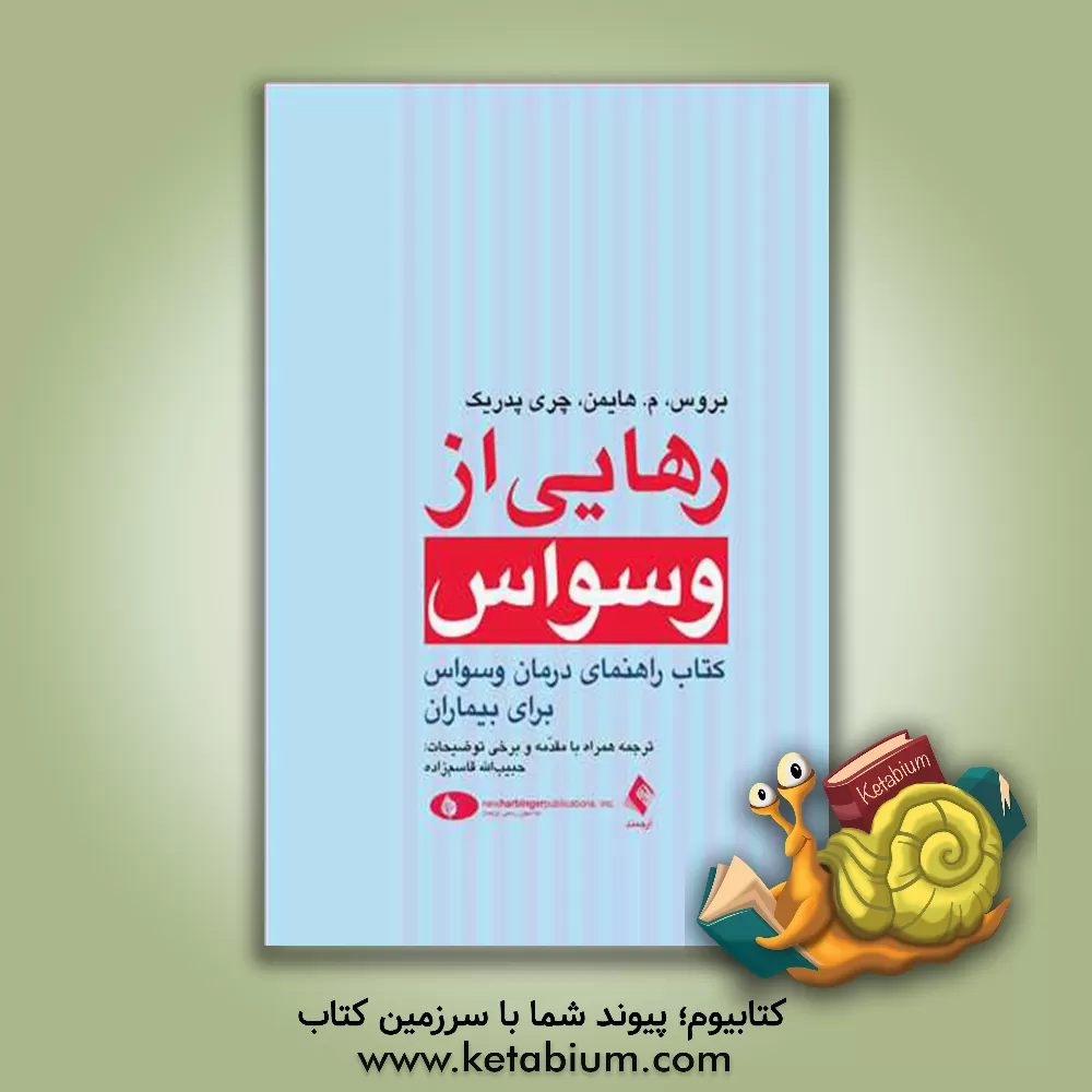 کتاب رهایی از وسواس: کتاب راهنمای درمان وسواس برای بیماران اثر چری پدریک