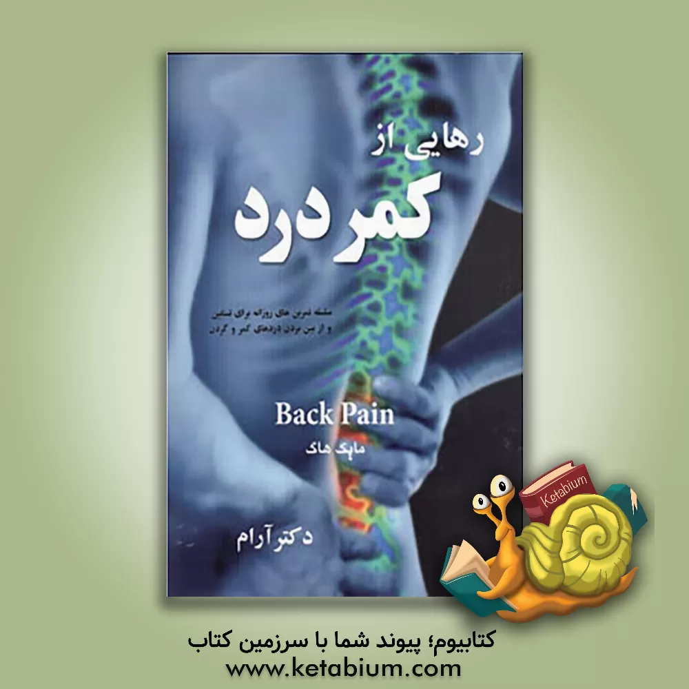 کتاب رهایی از کمردرد اثر مایک هیچ