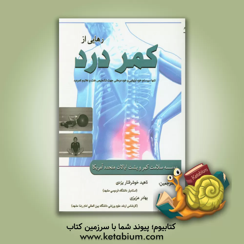کتاب رهایی از کمردرد: تنها سیستم خودارزیابی و خوددرمانی در تشخیص علت و علائم کمردرد اثر بهادر عزیزی