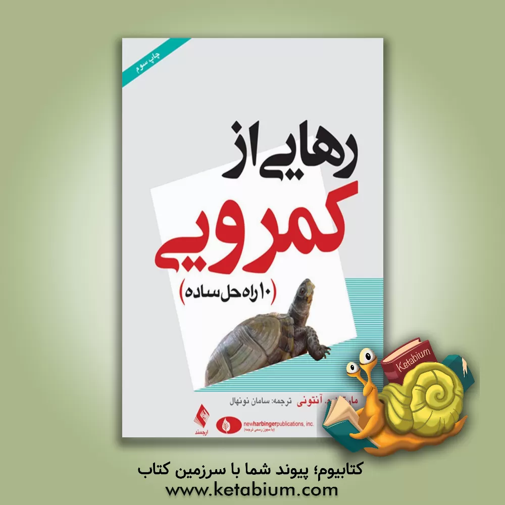 کتاب رهایی از کمرویی (10 راه حل ساده) اثر مارتین‌ام. آنتونی