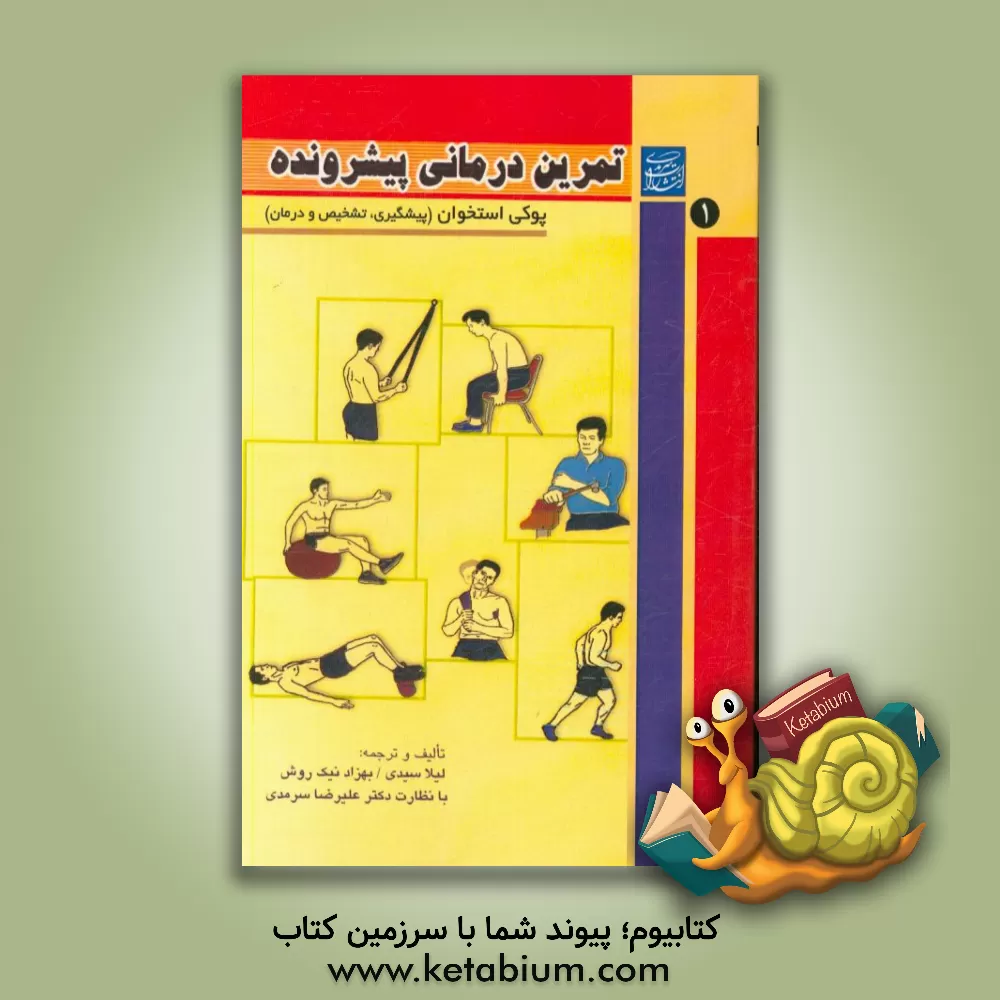 کتاب پوکی استخوان (پیشگیری، تشخیص و درمان) اثر لیلا سیدی