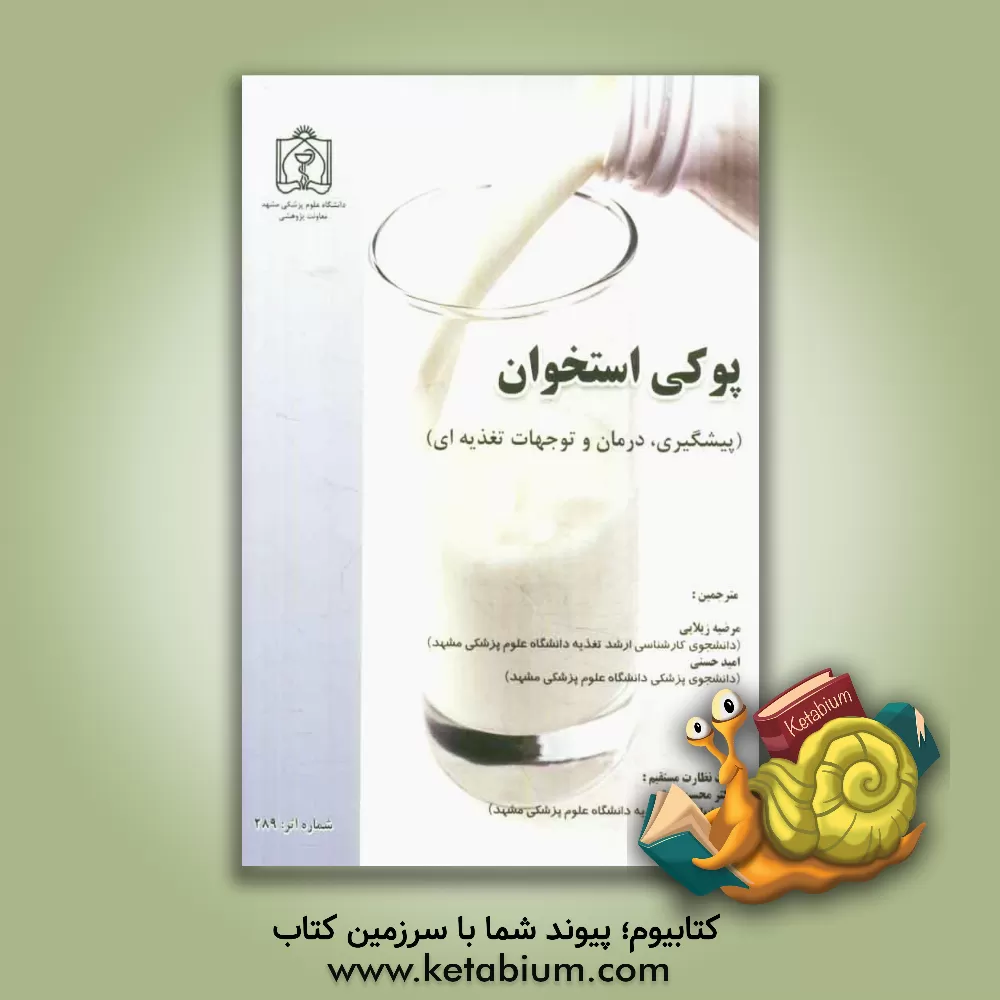 کتاب پوکی استخوان (پیشگیری، درمان و توجهات تغذیه ای) اثر محسن نعمتی