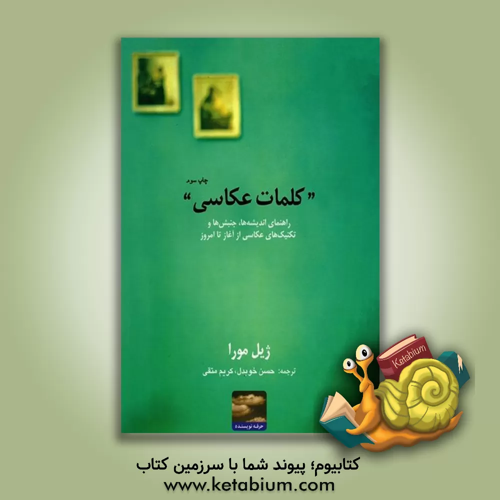 کتاب کلمات عکاسی: راهنمای اندیشه ها، جنبش ها و تکنیک های عکاسی از آغاز تا امروز اثر ژیل مورا