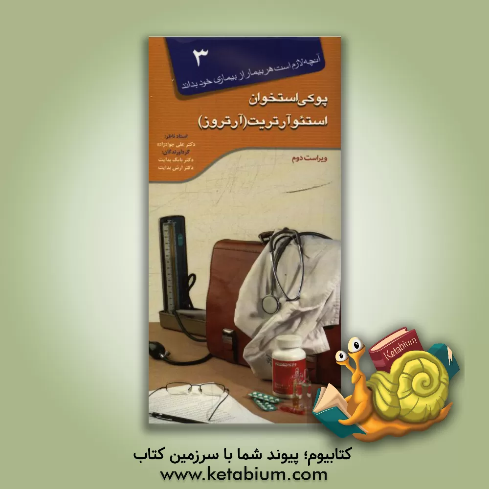 کتاب پوکی استخوان استئوآرتریت (آرتروز) اثر بابک بدایت