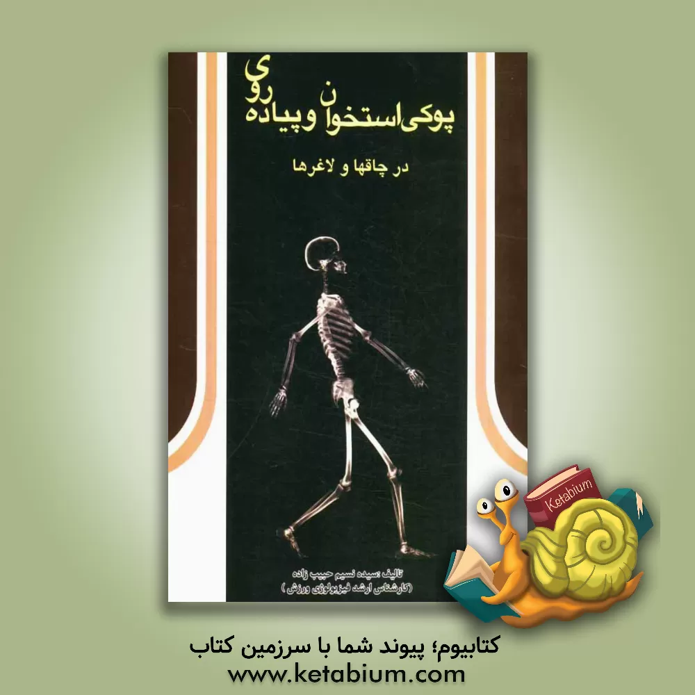 کتاب پوکی استخوان و پیاده روی در چاق ها و لاغرها اثر سیده‌نسیم حبیب‌زاده