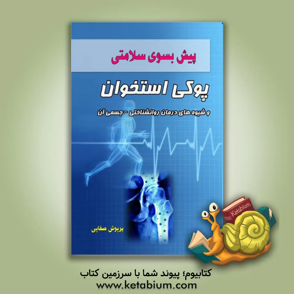 کتاب پوکی استخوان و شیوه های درمان روانشناختی - جسمی آن اثر پریوش صفایی