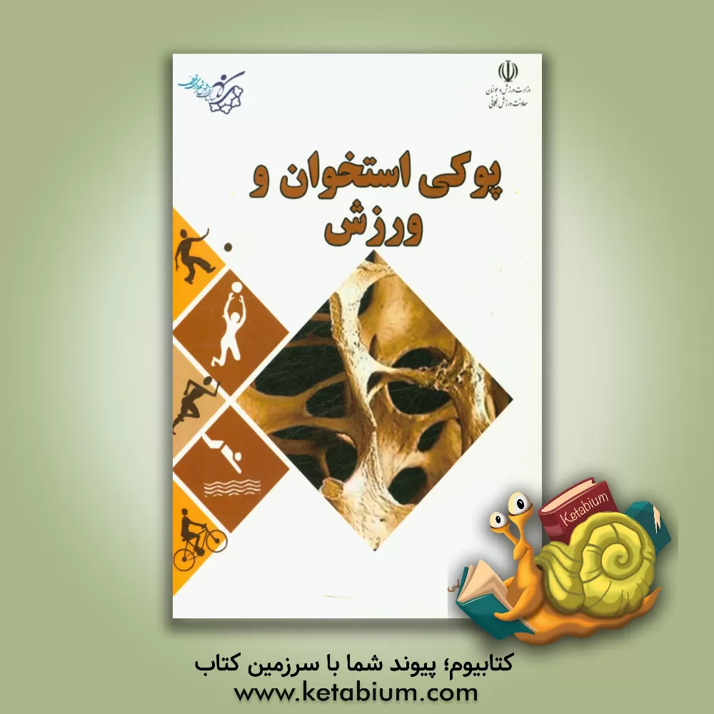 کتاب پوکی استخوان و ورزش اثر جواد وکیلی